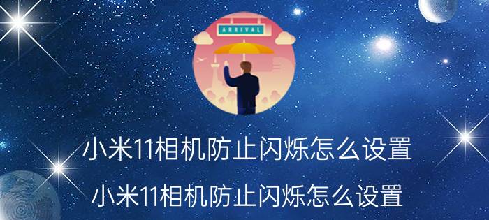 小米11相机防止闪烁怎么设置 小米11相机防止闪烁怎么设置？